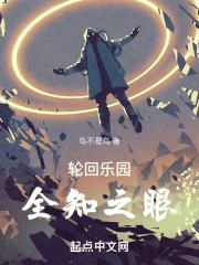 轮回乐园：全知之眼