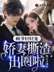 顾爷轻轻宠，娇妻撕渣出圈啦