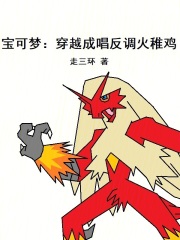 宝可梦：穿越成唱反调火稚鸡