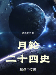 月轮二十四史