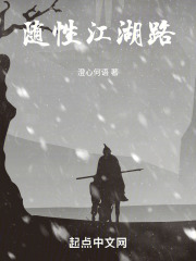 随性江湖路