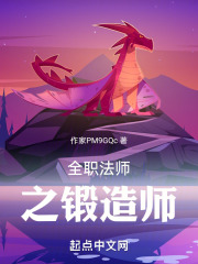 全职法师之锻造师