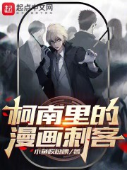 柯南里的漫画刺客