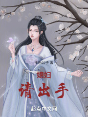 媳妇，请出手！