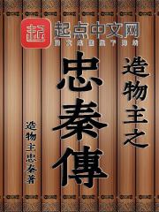 造物主之忠秦传