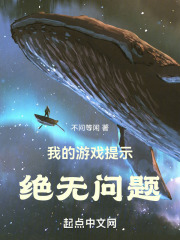 我的游戏提示绝无问题