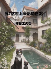 我？这世上最后的巨龙