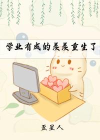 学业有成的羡羡重生了
