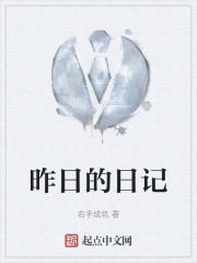 昨日的日记