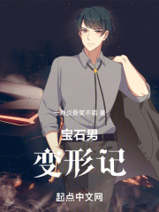 宝石男变形记