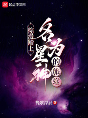 综漫：踏上名为星神的旅途