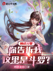 刚成元婴，你告诉我这里是斗罗？
