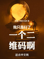 我只是扫了一个二维码啊