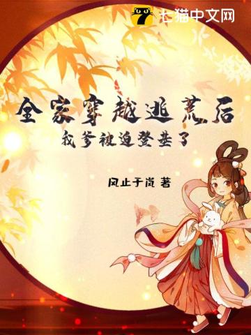 全家穿越逃荒后,我爹被迫登基了