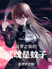 斗罗之我的武魂是蚊子