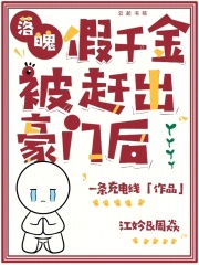 落魄假千金被赶出豪门后