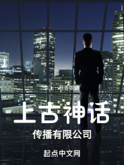 上古神话传播有限公司