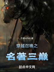 穿越召唤之名著三巅