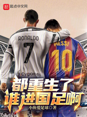 都重生了谁进国足啊