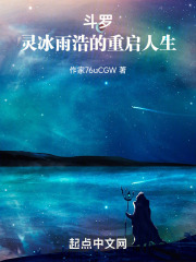 斗罗，灵冰雨浩的重启人生