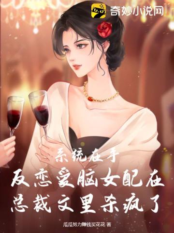 系统在手,反恋爱脑女配在总裁文里杀疯了