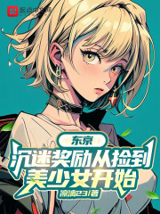 东京：沉迷奖励从捡到美少女开始