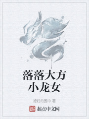落落大方小龙女