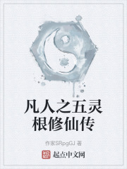 凡人之五灵根修仙传