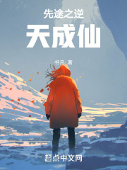 先途之逆天成仙