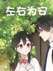 左右为安