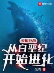 泰坦巨兽：从白垩纪开始进化