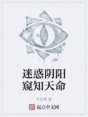 迷惑阴阳窥知天命