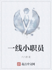 一线小职员