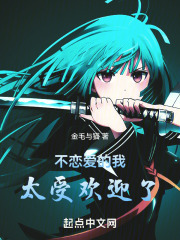 不恋爱的我太受欢迎了