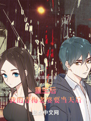 重生后，我的青梅老婆要当天后