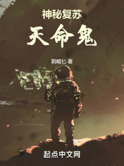 神秘复苏：天命鬼