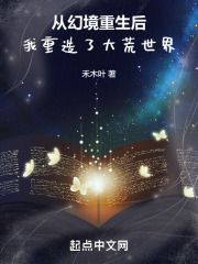 从幻境重生后，我重造了大荒世界