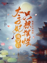 太子妃魂穿后只想摆烂