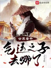 世界晋升：气运之子去哪了