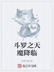 斗罗之天魔降临