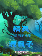 精灵之想当护林员混日子