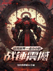 给异世界一点小小的战锤震撼