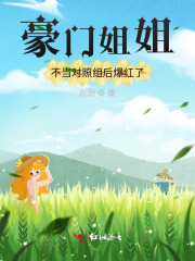 豪门姐姐不当对照组后爆红了