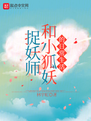 捉妖师和小狐妖的日常生活