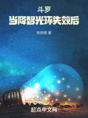 斗罗：降智光环失效之后