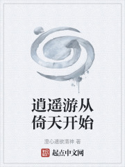 逍遥游从倚天开始