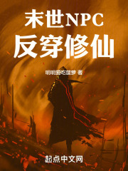 末世NPC反穿修仙