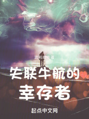 失联牛航的幸存者