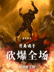 开局诺手，砍爆全场！