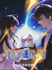 无烬的璀璨星河
